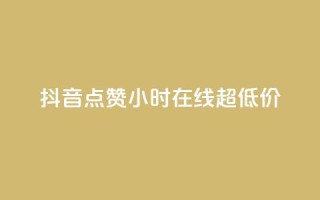 抖音点赞24小时在线超低价 - 24小时在线抖音点赞服务 低价优惠!!