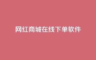 网红商城在线下单软件,子潇网络老马自助下单 - 拼多多帮砍助力网站便宜的原因分析与反馈建议 - 网上骗了700块钱能抓到吗