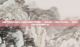 自助下单商城最低价,卡盟低价自助下单秒到 - 拼多多砍一刀助力平台网站 - 拼多多无限刀软件免费下载