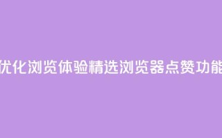优化浏览体验:精选QQ浏览器点赞功能