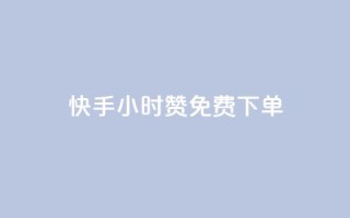 快手24小时100赞免费下单 - 快手24小时100赞免费下单,限时优惠来袭!~
