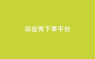 B站业务下单平台,KS播放量自助 - 斗音和快手卖赞APP - B站业务下单平台