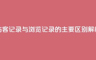 QQ访客记录与浏览记录的主要区别解析
