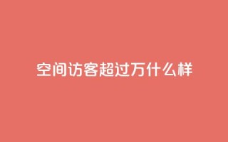 QQ空间访客超过10万什么样 - 超过10万人访问QQ空间,让您的空间热闹非凡!。