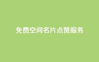 免费QQ空间名片点赞服务