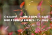 玖伍社区系统,玖伍社区系统官方,玖伍社区系统的全面解析与应用探讨亿乐社区SUP货源站