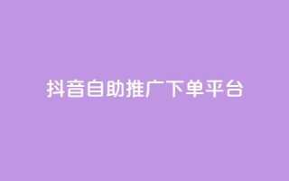 抖音24h自助推广下单平台,KS业务下单平台不掉粉 - ks免费业务平台call - 抖音的赞可以买吗
