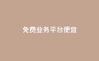 ks免费业务平台便宜,快手赞1块钱200个 - 抖音快速涨1000个 - 免费领取qq空间说说浏览量