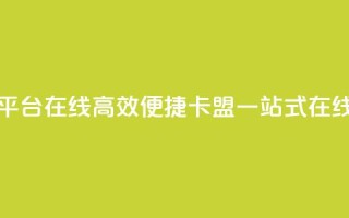 卡盟下单平台在线(高效便捷：卡盟一站式在线下单平台)