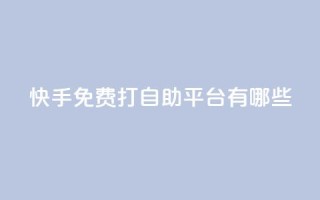 快手免费打call自助平台有哪些,抖音充值官方 - 拼多多扫码助力群 - 拼多多助力官方网站