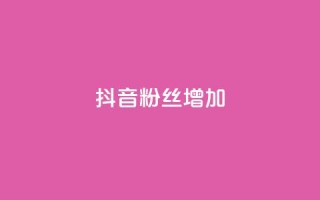 抖音粉丝增加,全网自动下单平台 - 拼多多1元10刀网页版 - 拼多多助力工具百度云