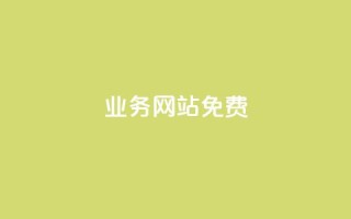 qq业务网站免费 - 免费获取QQ业务网站的全面指南与实用技巧!