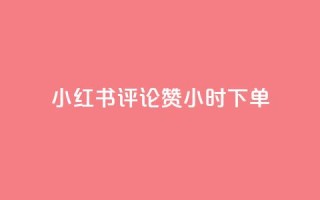 小红书评论赞24小时下单,免费领绿钻网站 - 卡盟低价自助下单评论赞 - 快手增加点赞数量的网站