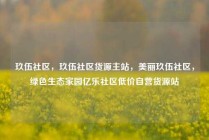 玖伍社区,玖伍社区货源主站,美丽玖伍社区,绿色生态家园亿乐社区低价自营货源站