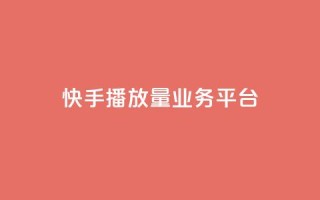 快手播放量业务平台,抖音免费引流工具 - QQ互赞吧 - 抖音增加播放量的软件