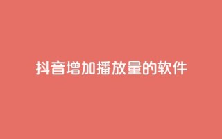 抖音增加播放量的软件 - 如何提高抖音视频播放量?!