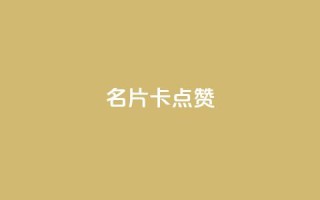 QQ名片卡点赞,快手推广引流网址有哪些 - dy业务低价自助下单转发 - vx小号批发发卡网