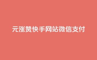 1元涨100赞快手网站微信支付 - 1元赞涨100!快手网站微信支付有新变化!