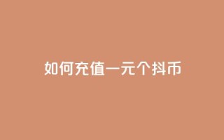 如何充值一元10个抖币?