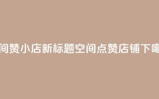 qq空间赞小店 - 新标题:qq空间点赞店铺!