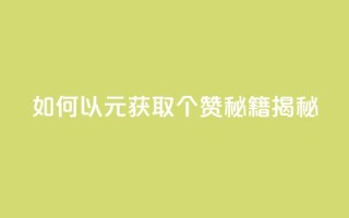 如何以2元获取100个赞?SEO秘籍揭秘