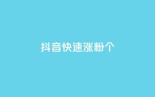 抖音快速涨粉1000个 - 快速提升抖音粉丝数量1000个的方法!