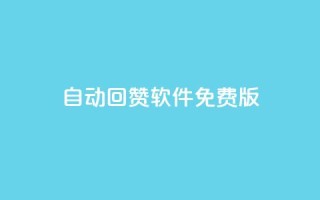 qq自动回赞软件免费版 - 免费版QQ自动回赞工具全解析!