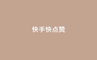 快手1快点赞,qq免费vip会员 - qq空间访问人数狂刷器 - qq免费名片十万赞每天领取