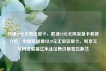 联通19元无限流量卡,联通19元无限流量卡套餐介绍,中国联通推出19元无限流量卡,畅享无尽网络盛宴亿乐社区低价自营货源站
