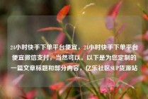24小时快手下单平台便宜,24小时快手下单平台便宜微信支付,当然可以。以下是为您定制的一篇文章标题和部分内容,亿乐社区SUP货源站