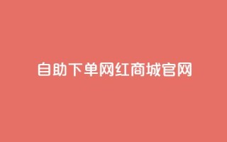 qq自助下单网红商城官网 - QQ自助下单网红商城官网全新上线,购物更轻松!