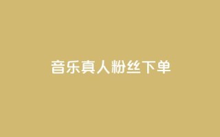 QQ音乐真人粉丝下单,低价货源卡网辅助科技 - 拼多多新用户助力网站免费 - 拼多多差最后一张兑换卡
