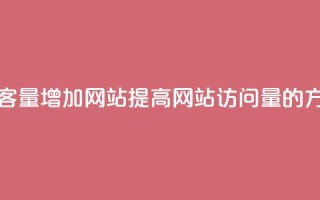 qq访客量增加网站(提高网站QQ访问量的方法)