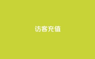 qq访客充值,全网低价辅助发卡网 - 抖音点赞诈骗套取个人信息 - 抖音如何刷1000贡献用户