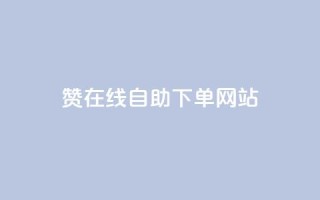 qq赞在线自助下单网站 - 便捷下单!QQ赞自助在线服务~