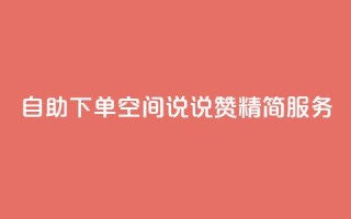 自助下单QQ空间说说赞 精简服务