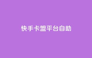 快手卡盟平台自助,风速云商城24小时自助下单 - qq空间规则 - 快手业务区自助