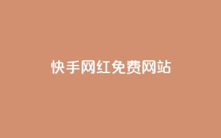 快手网红免费网站 - 免费网站推广:如何在快手打造个人品牌!