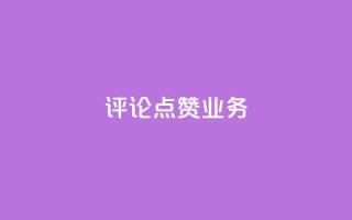 评论点赞业务,快手点赞功能在哪里打开 - 1分10万赞QQ - qq资料卡如何快速弄几万个赞