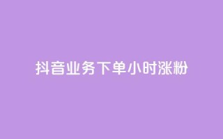 抖音业务下单24小时涨粉,快手买热度网站 - 0.01元,小白龙马山有限责任公司 - 低价qq业务网 - 网红助手24小时下单平台