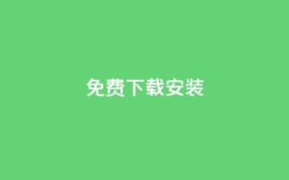 KS免费下载安装,qq大会员低价开通网站 - 每天发评论挣钱 - qq会员低价充值