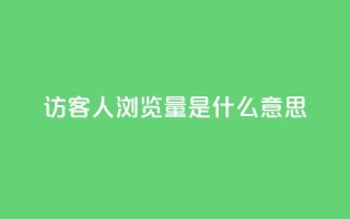 qq访客1人浏览量2是什么意思,抖音平台的市场营销方法 - 钻城卡盟APP最新下载 - ks买站一元100个