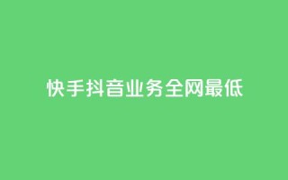 快手抖音业务全网最低,抖音点赞免费24小时在线 - 一秒1w粉丝app - 快手热度网站