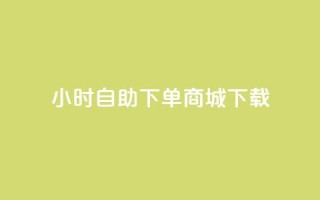 24小时自助下单商城下载,卡盟平台在线下单 - 24小时自助下单拼多多 - 抖音业务下单秒到账