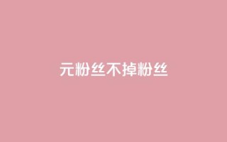 1元3000粉丝不掉粉丝,抖音粉丝增加 - 低价qq超级会员 - 抖音快手免费播放量