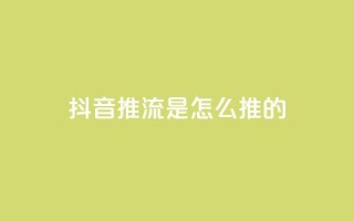 抖音推流是怎么推的 - 抖音推流技巧大揭秘!完整解析推流过程及方法,助你提升影响力~