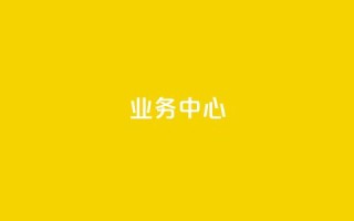 QQ业务中心,网红业务平台24小时服务 - dy赞下单平台 - 24小时秒单业务平台免费