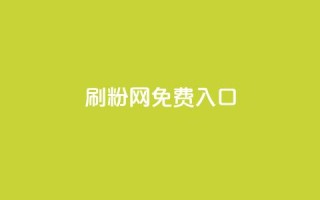刷粉网免费入口,QQ空间访问量免费 - dy业务下单低价 - 抖音秒赞自助