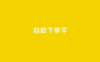 自助下单平 - 智能自助下单系统助力便捷购物体验!