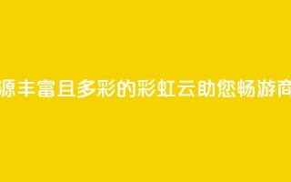 市场资源丰富且多彩的彩虹云,助您畅游商机海洋